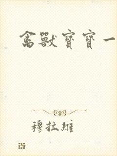 禽兽宝宝一岁半