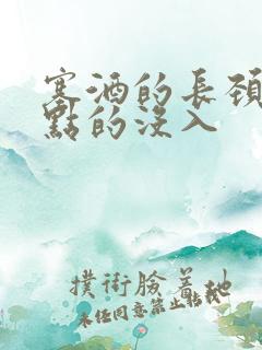 塞酒的长颈一点点的没入
