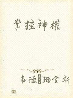 掌控神权