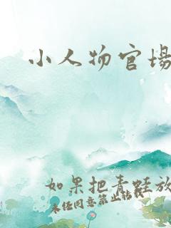 小人物官场