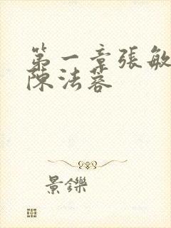 第一章张敏陈红陈法蓉