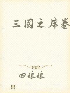 三国之席卷天下