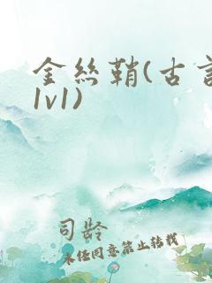 金丝鞘(古言,1v1)