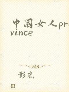 中国女人province