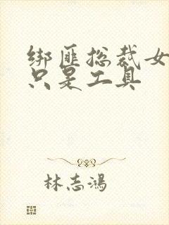 绑匪总裁女人你只是工具