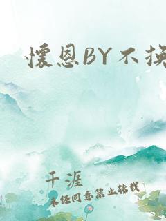 怀恩BY不换