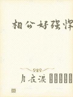 相公好强悍