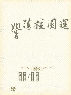 yn荡校园运动会