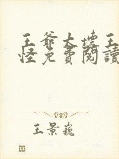 王爷太坏王妃太怪免费阅读