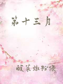 第十三月