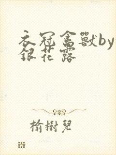 衣冠禽兽by金银花露