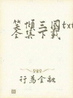 笑倾三国txt全集下载