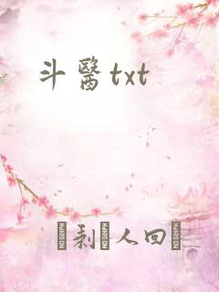 斗医txt