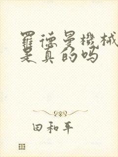 罗德曼机械手臂是真的吗