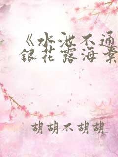 《水泄不通》金银花露海棠书房