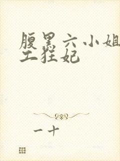 腹黑六小姐 特工狂妃