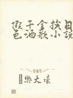 假千金挨日记暮色酒歌小说免费阅读