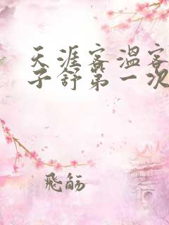 天涯客温客行周子舒第一次肉是第几章