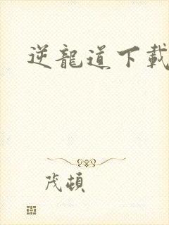 逆龙道下载