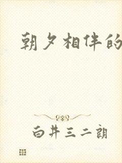 朝夕相伴的哥哥