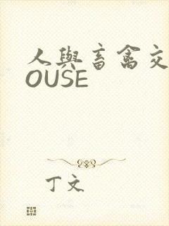 人与畜禽交互MOUSE