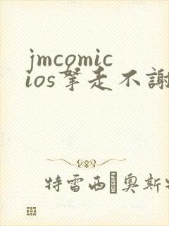 jmcomicios拿走不谢