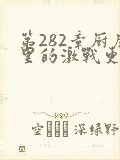 第282章厨房里的激战更新时间