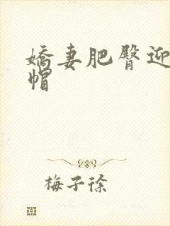 娇妻肥臀迎合绿帽