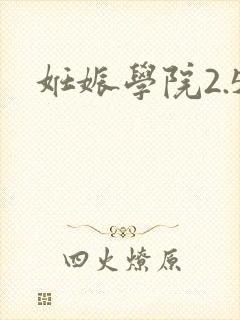 妊娠学院2.5