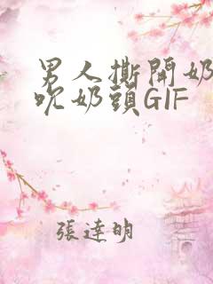 男人撕开奶罩揉吮奶头GIF