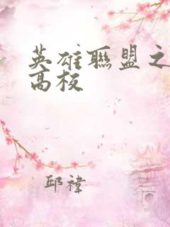 英雄联盟之妖孽高校