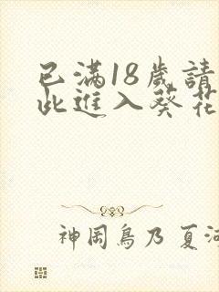 已满18岁请点此进入葵花宝典