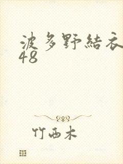 波多野结衣无码48