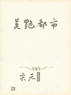 美艳都市
