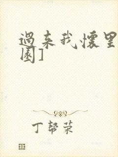 过来我怀里[校园]