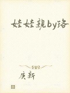 娃娃亲by珞雨