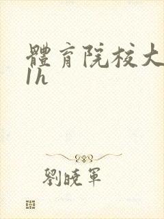 体育院校大猛攻1h