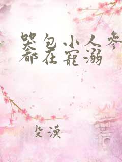 哭包小人参每天都在宠溺