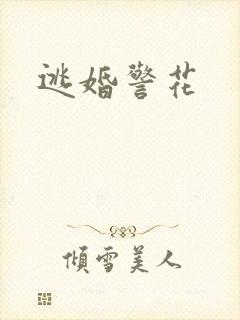 逃婚警花