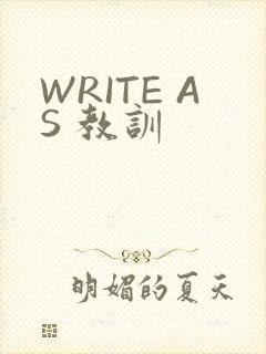 WRITE AS 教训