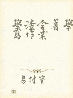 学渣含着学霸的写作业