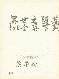 异世之堕落天才txt全集下载