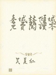 秦城林倾城小说免费阅读零点看书