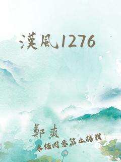 汉风1276