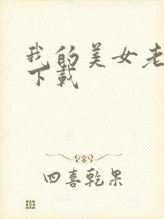 我的美女老板 下载