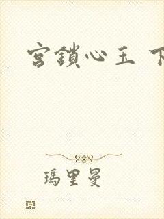 宫锁心玉 下载