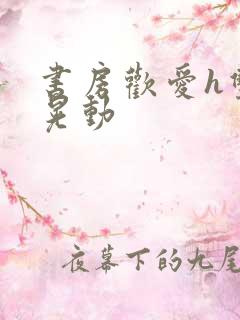 书房欢爱h双乳晃动