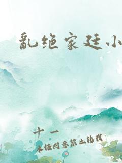 乱绝家廷小说