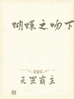 蝴蝶之吻下载