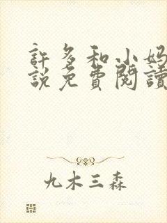 许多和小妈的小说免费阅读全文